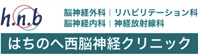 はちのへ西脳神経クリニック