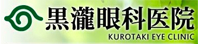 黒瀧眼科医院