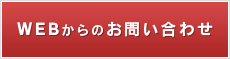 WEBからのお申込み・お問い合わせ